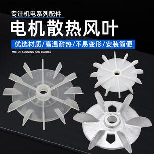 散热风叶家用水泵配件大全喷射泵自吸泵增压泵清水泵塑料风扇叶片