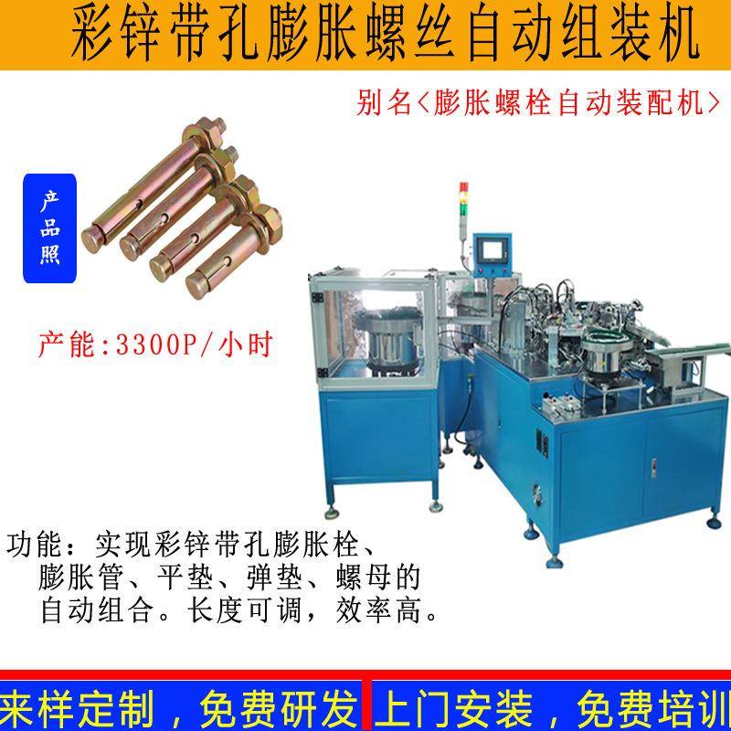 非标定制彩锌膨胀螺栓组装机建筑小头拉爆圆头爆炸螺丝自动装配机