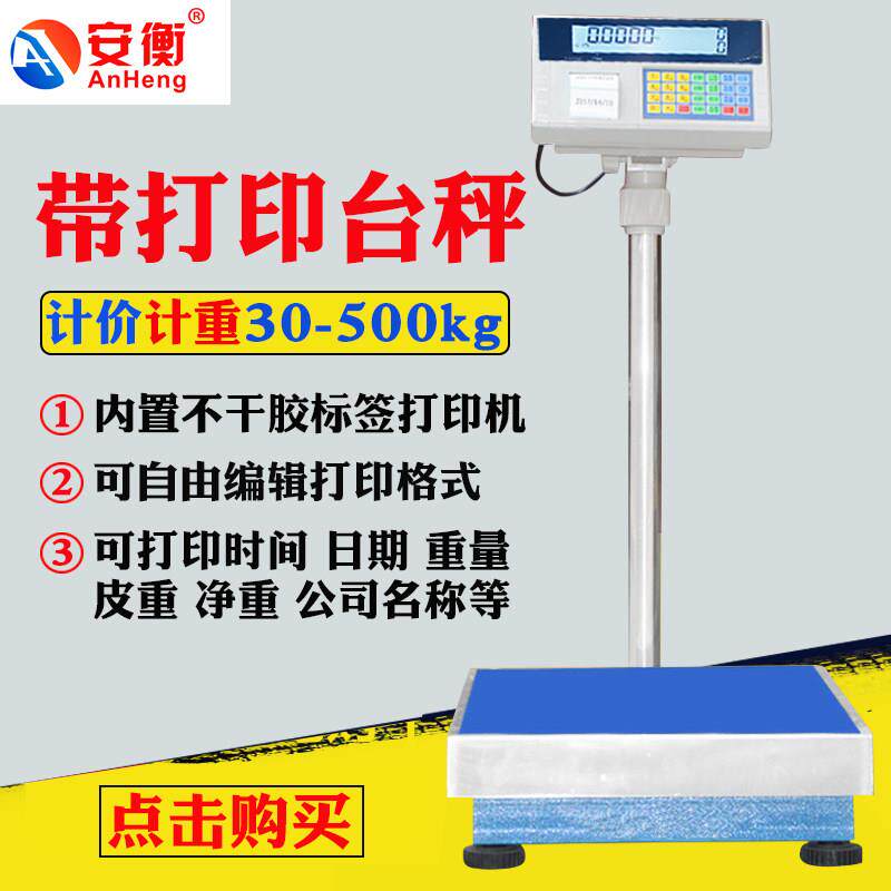 安衡称重电子称100kg高精度带打印标签台秤300公斤精准工业计数秤