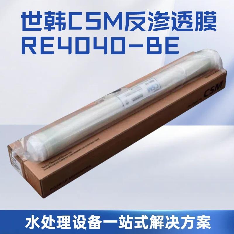 CSM世韩反渗透膜工业RO膜CSM4040高/低压膜净水处理滤芯