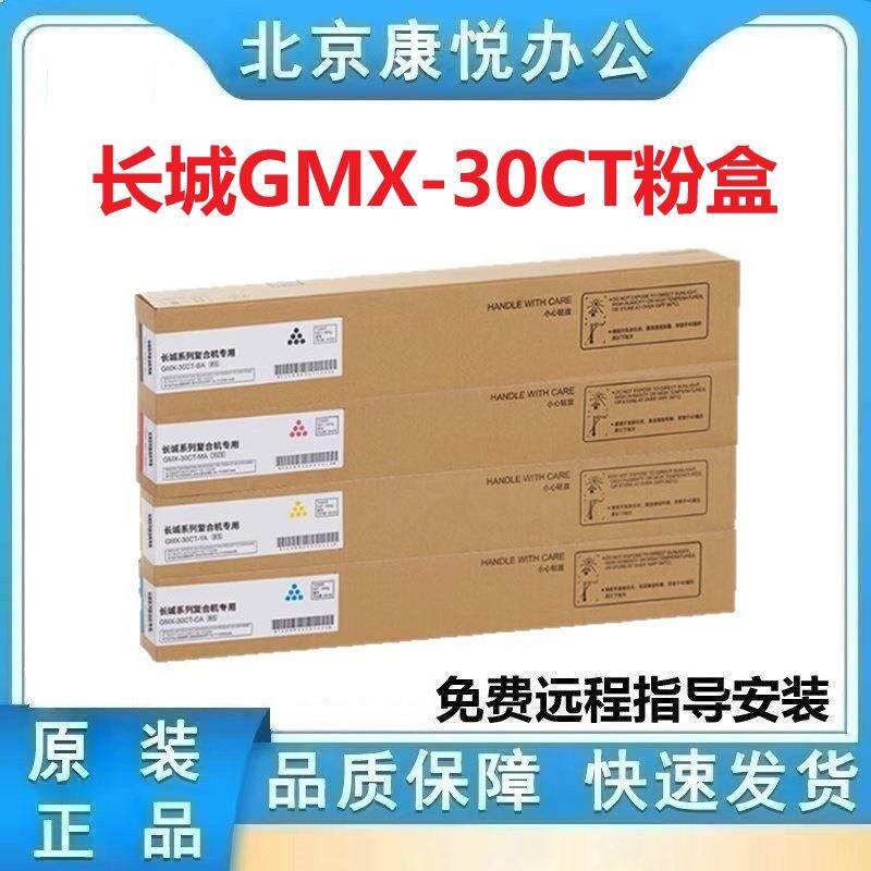 长城原装GMX-30CT粉盒GreatWall GMX-30CR-SA硒鼓四色复印机墨粉
