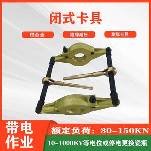 带电作业铝合金闭式卡耐张型绝缘子导线端卡停电更换瓷瓶串卡具