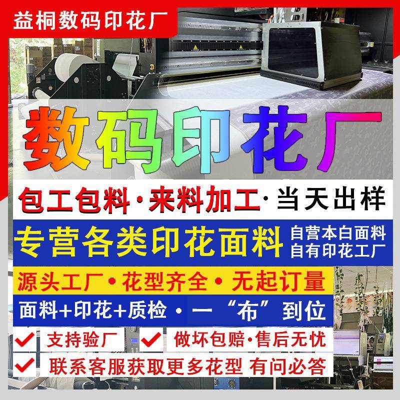 数码印花厂涤纶印花纯棉涤棉印花活性数码直喷服装布料印花厂