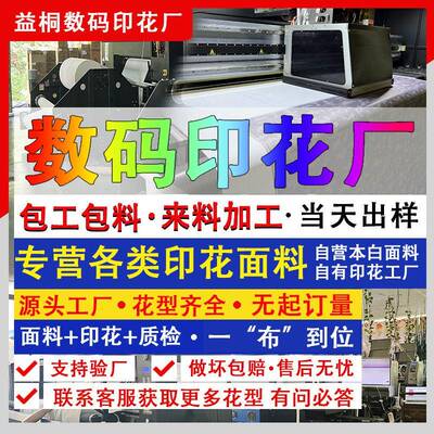数码印花厂涤纶印花纯棉涤棉印花活性数码直喷服装布料印花厂
