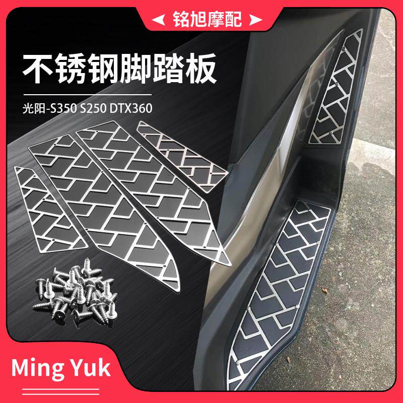 适合光阳S350 S250改装不锈钢脚踏板拉丝工艺DTX360防滑脚垫配件