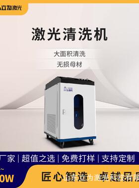 1000瓦-2000瓦激光清洗机清模具除锈除油污大面积清洗不伤母材