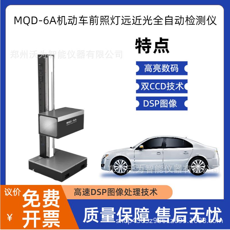MQD-6A机动车前照灯远近光全自动检测仪