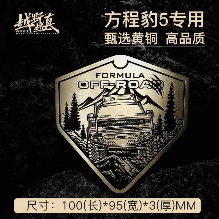 方程豹5金属车贴中网金属车标侧标车尾标车贴立体车标定制