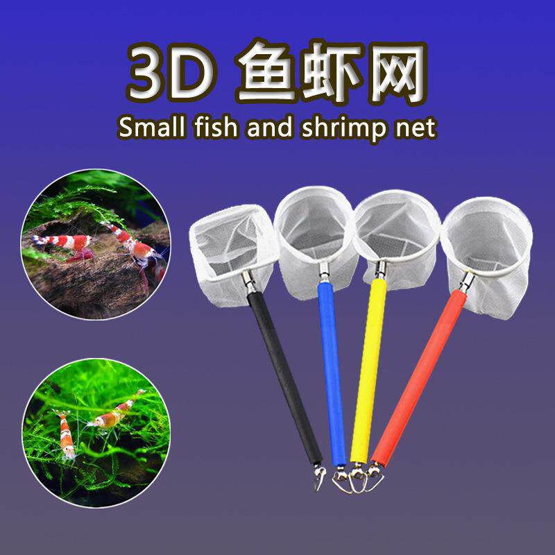 厂家直销 伸缩捞虾网3D鱼虾网鱼捞 水晶虾渔捞网斗鱼观赏鱼鱼网捞