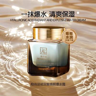 柏诗涵玻尿酸焕颜爆水霜50g补水保湿淡纹紧致沁润一抹爆水嫩肤水