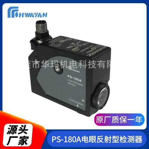 PS-180A电眼反射型检测器贴标机感应罐缝定位检测传感器厂家