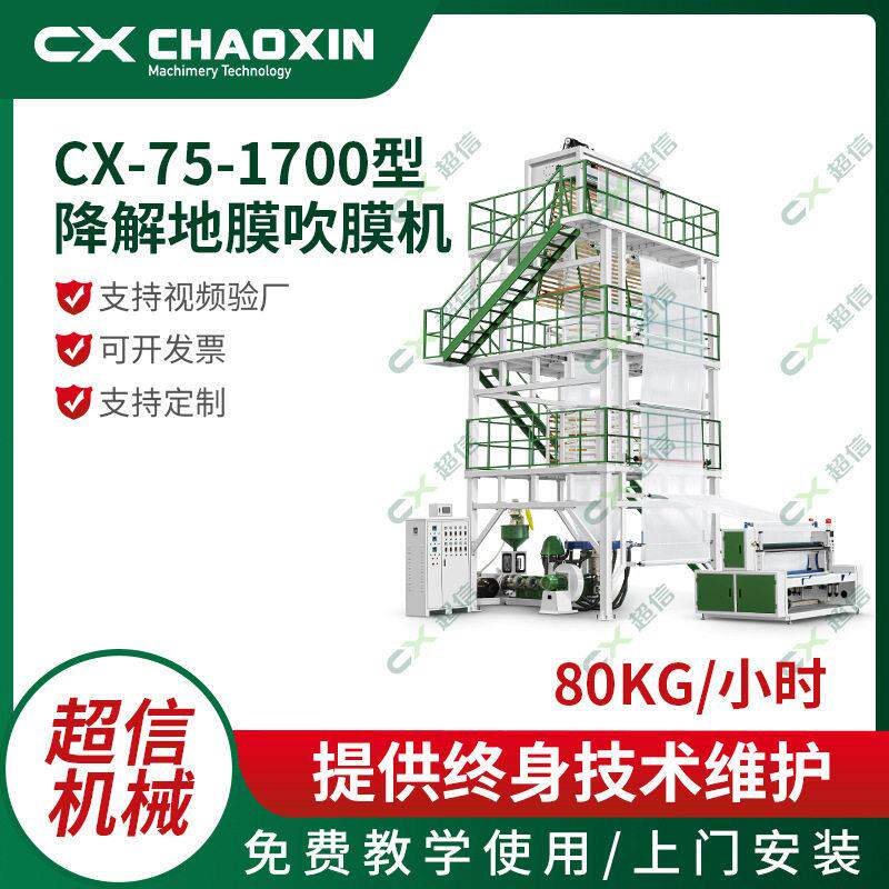 大型全自动农用pe保温地膜吹膜机CX-75-1700型降解地膜吹膜机