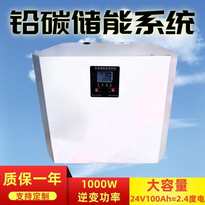 2.4度电24v100Ah铅碳储能系统1000W逆变功率家庭储能太阳能光伏