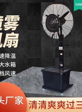 26寸工业喷雾风扇水雾化降温水冷制冷大功率商用强力落地电风扇