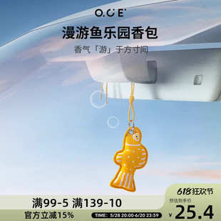 OCE漫游鱼乐园香包车载香薰汽车挂饰车内除异味持久淡香囊挂件