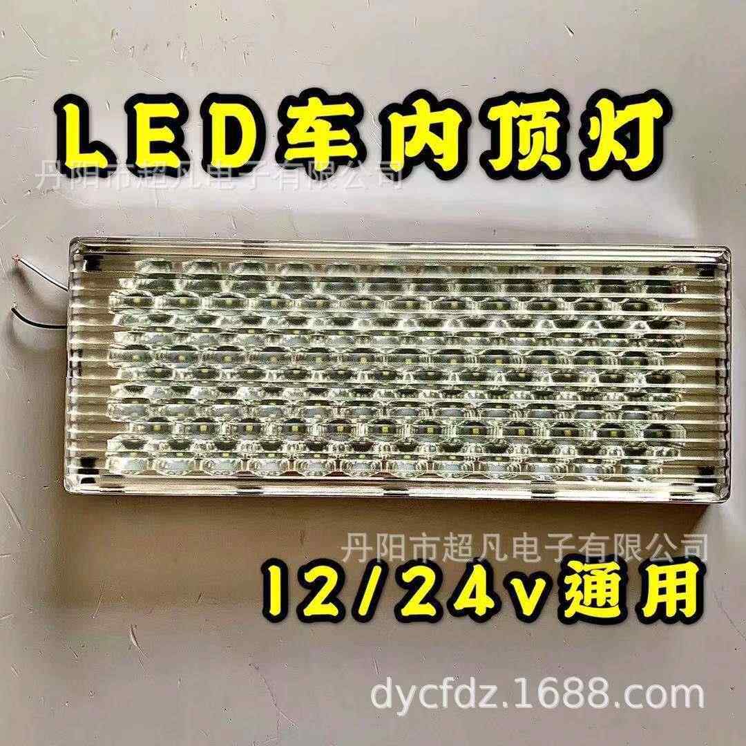 LED车内顶灯 LED顶灯 车内照明灯 LED轨道车车灯 强光 12/24V