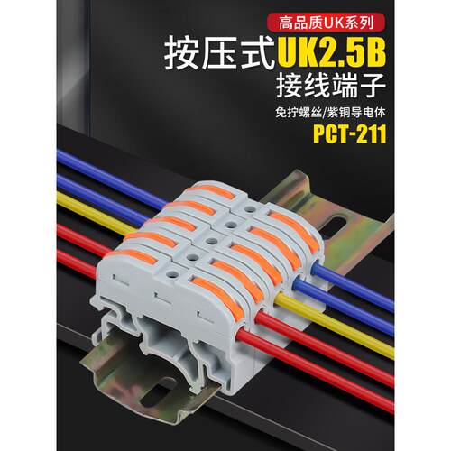 导轨式接线端子对接一进一出按压式配电箱PCT-211连接器UK端子排