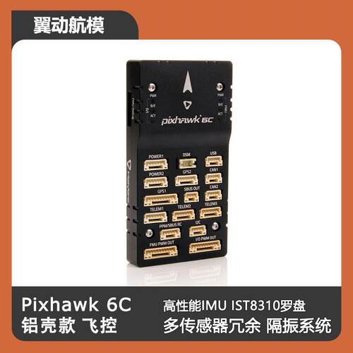 Holybro Pixhawk 6C(铝壳款) 飞控PIX2.4.8合力兄弟飞控