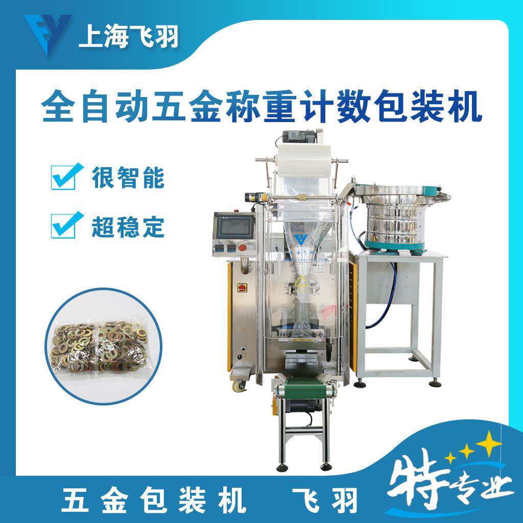 铆钉机全自动称重计数包装机 单种螺钉大批量包装 五金件称重包装