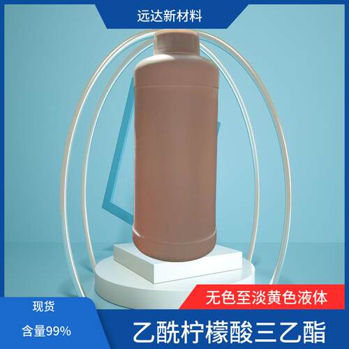 乙酰柠檬酸三乙酯（ATEC）檬酸乙酰基三乙酯 增塑剂 含量99