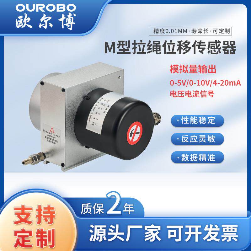 欧尔博MPS中型拉绳位移传感器
