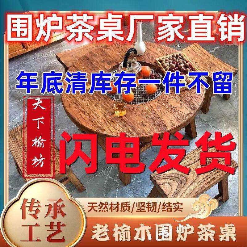 老榆木围炉煮茶一整套实木茶桌圆形煮茶火锅烧烤桌阳台家用桌茶几