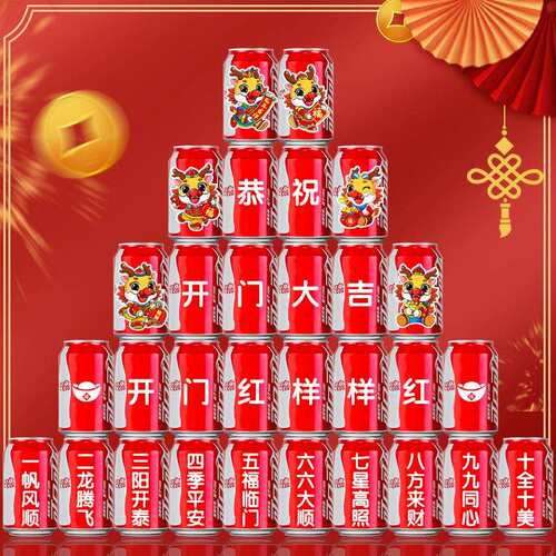 2024开门红庆典公司活动开业可乐印字现场布置年会装饰品摆件