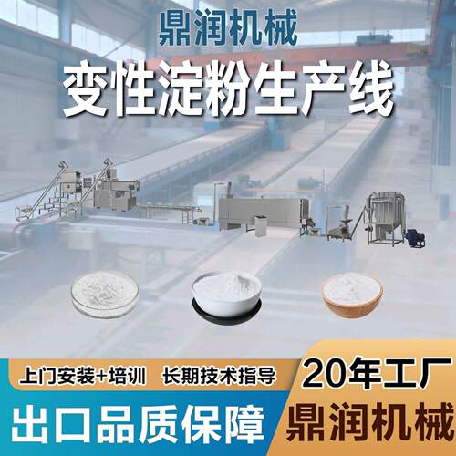 工业用变性阳离子淀粉设备木薯改性淀粉挤压膨化机预糊化淀粉生产