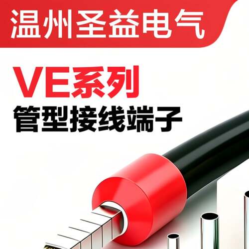 VE管型端子E1508冷压接线端子E0510针型压线铜鼻子线头压线帽接头