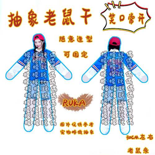 ruka老鼠干搞笑搞怪内置铁丝骨架抽象可任意造型玩偶应援周边