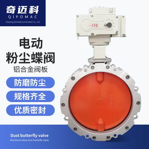 奇迈科电动粉尘蝶阀v2fs双法兰DN100-600铝合金粉体水泥通风碟阀