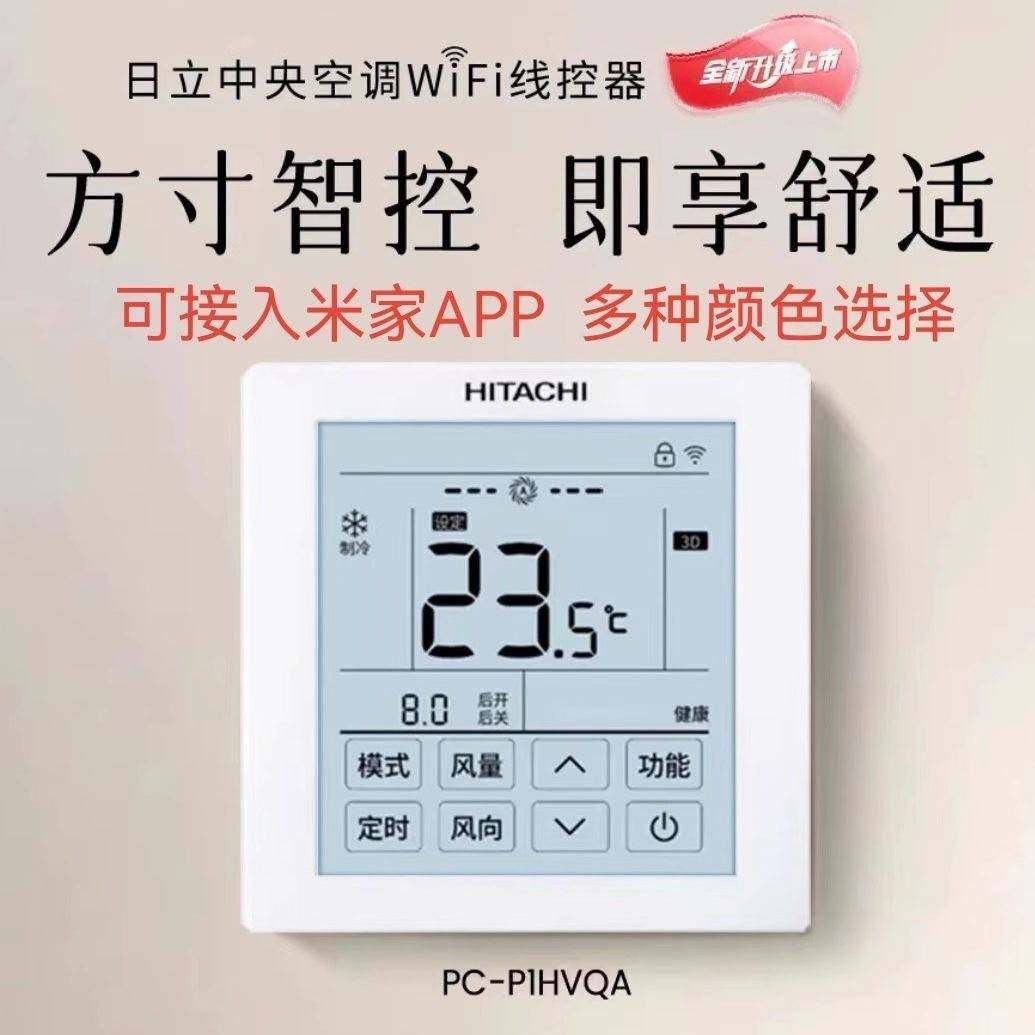 原装日立中央空调新款智能WiFi线控器PC-P1HVQA控制面板VQ控制器