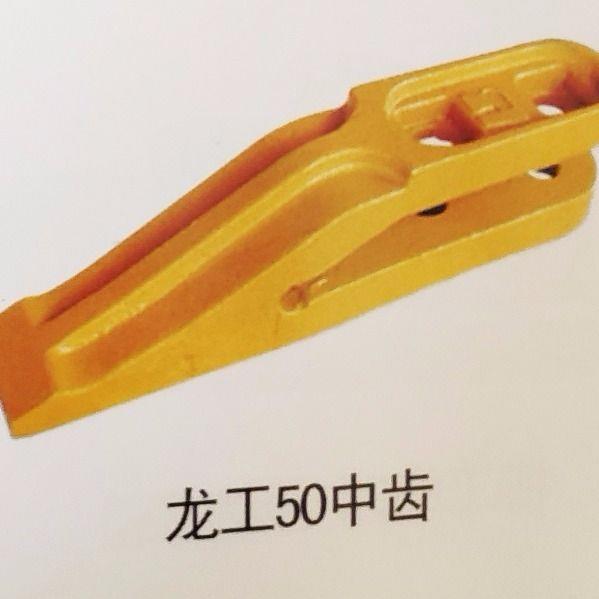 超耐磨龙工装载机0/50/铲齿斗齿/中齿/铲车配件斗齿边齿图片