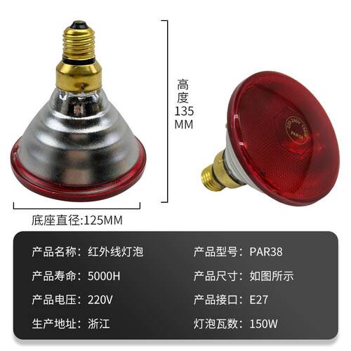PAR38 150W红外线灯泡人体烤灯加厚取暖加热保温灯养殖畜牧家用