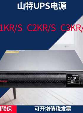 山特UPS电源C1KR/C1KRS/C2KR/C2KRS/C3KR/C3KRS机架式在线式延时