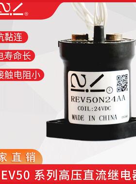 瑞垒厂家直销 REV50-12V-24V-48V高压直流继电器、接触器