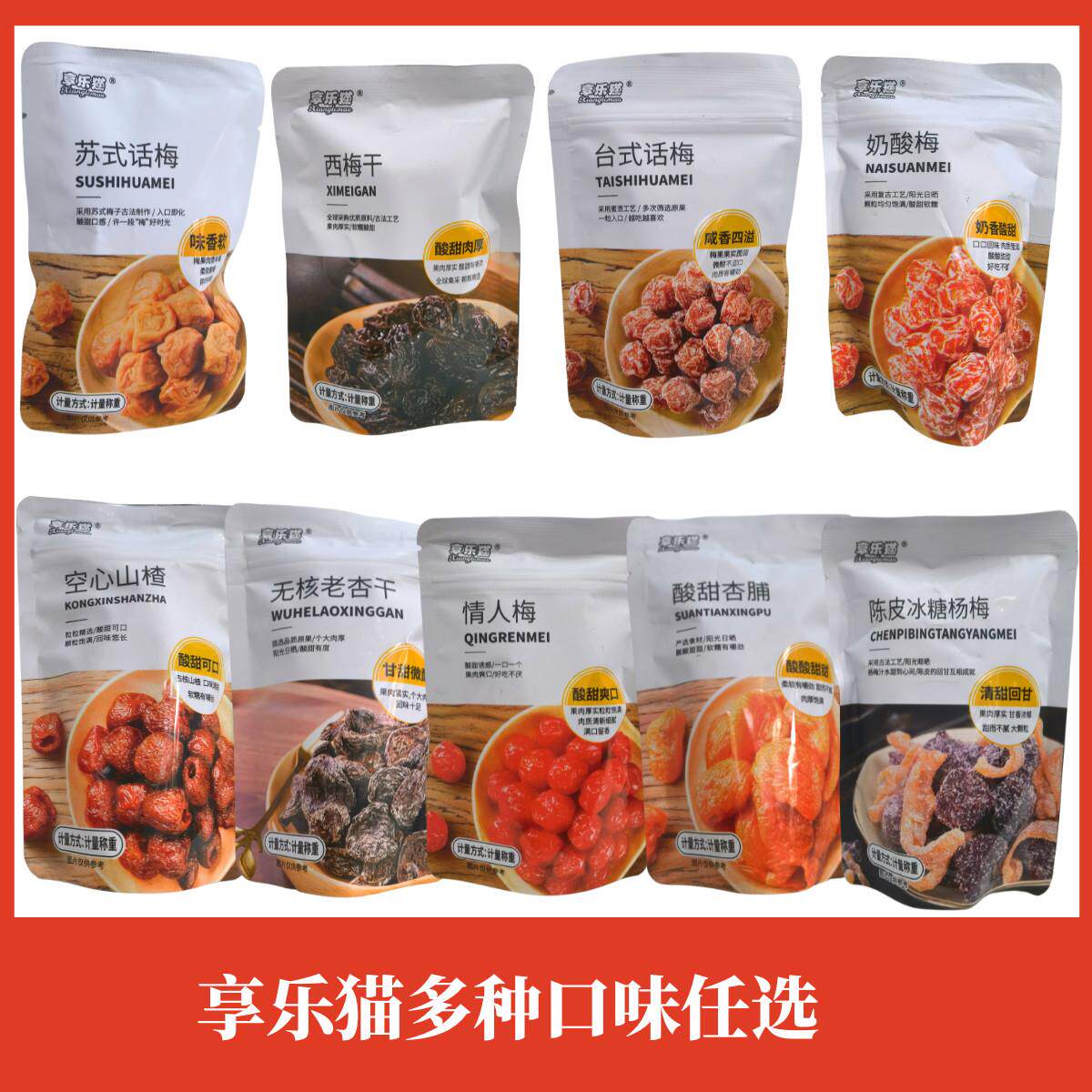 享乐猫蜜饯小包250g台式话梅一品梅玫瑰杨梅乌梅芒果干酸甜杏脯