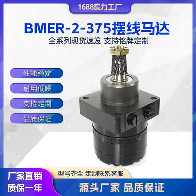 液压马达BMER-2-375-WS-T4摆线马达怀特小挖机扫雪车行走马达