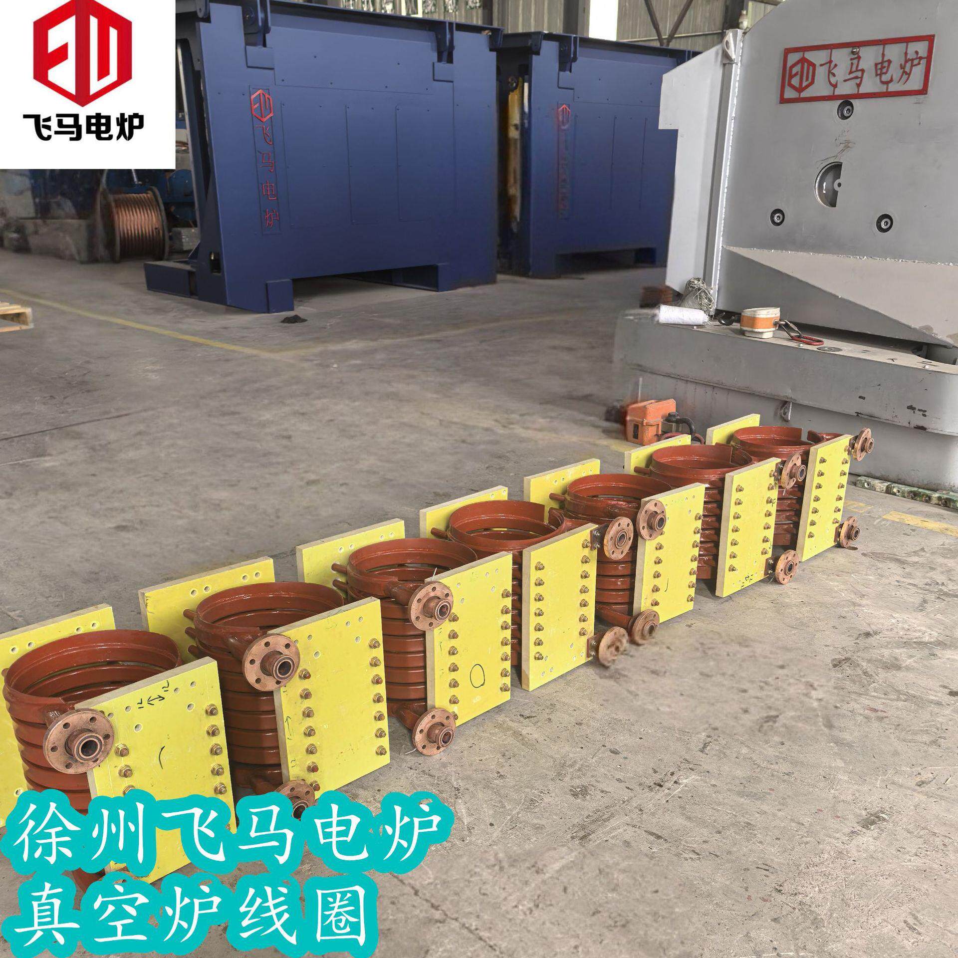 飞马电炉真空炉感应圈线圈中频熔炼加热感应真空炉配件