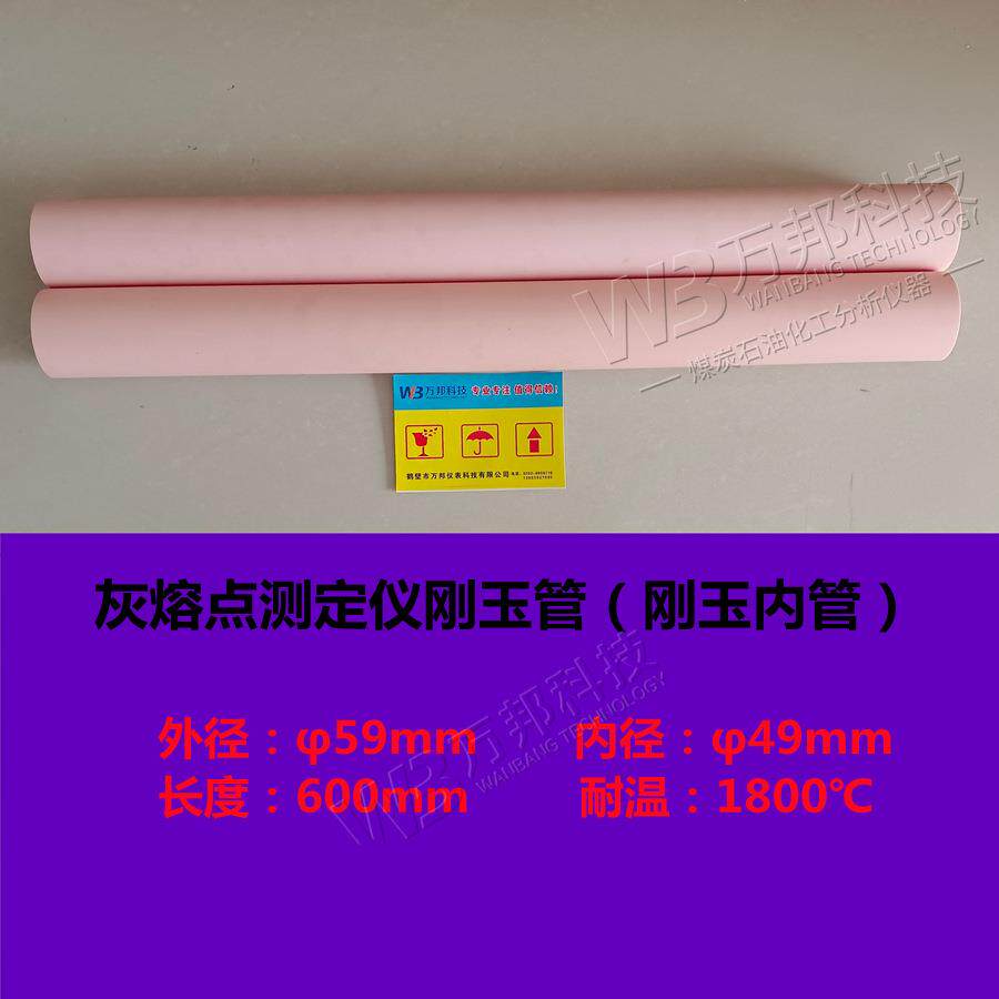微机灰熔点测定仪内管刚玉管 灰熔点燃烧刚玉内管 灰熔融性测定仪