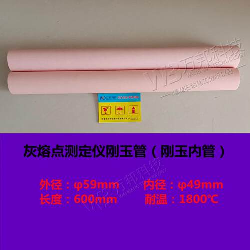 微机灰熔点测定仪内管刚玉管 灰熔点燃烧刚玉内管 灰熔融性测定仪