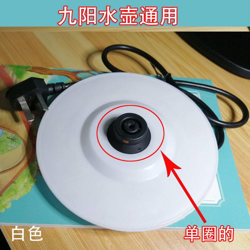 九*阳电热水壶通用底座开水煲电源座白色黑色单圈带线