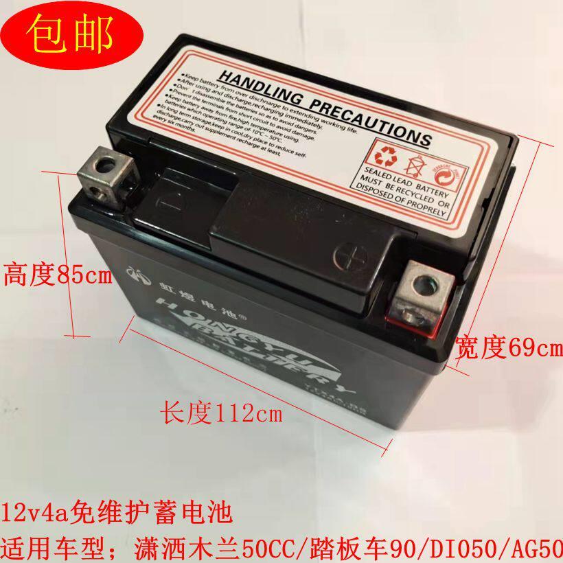 摩托车蓄电池潇洒木兰50CC/踏板90 /AG50/DIO5012N4-3B免维护电池