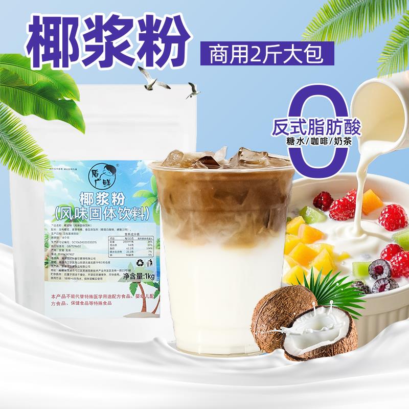 盾广鲜椰浆粉椰子粉椰汁椰奶商用奶茶店专用生椰拿铁杨枝甘露原料