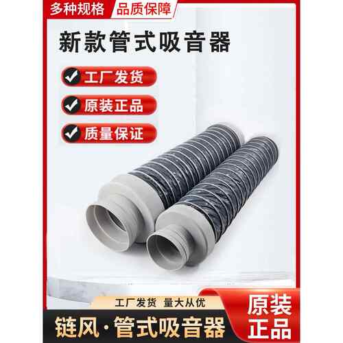 链风新风管式吸音器150吸消静噪音软管降低频耐高温耐老化160
