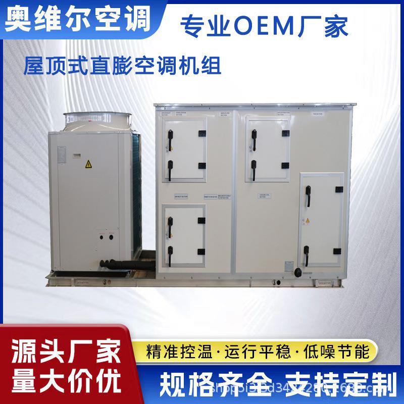 车间制冷组合式机组恒温恒湿柜式空气处理机组车间洁净式直膨机组