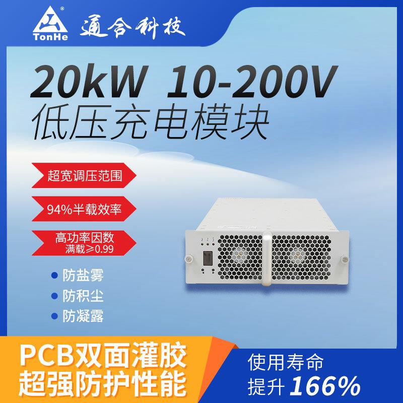 通合科技20kW直流电源模块低压快充充电桩核心配件全国包邮车载