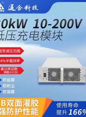 通合科技低压20kW直流充电模块高转换效率充电桩电源电动车高效