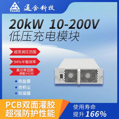 通合科技低压20kW直流充电模块高转换效率充电桩电源电动车高效