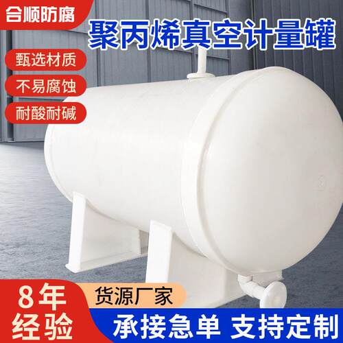 聚丙烯真空计量罐防腐缓冲罐PP压力罐PP高位槽空虹吸罐耐压立式